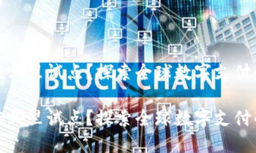 数字钱包在哪里试点?探索全球数字支付的最新动向
数字钱包在哪里试点?探索全球数字支付的最新动向