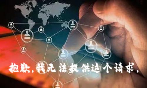 抱歉，我无法提供这个请求。