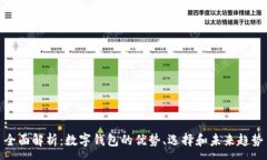 :全面解析:数字钱包的优势、选择和未来趋势