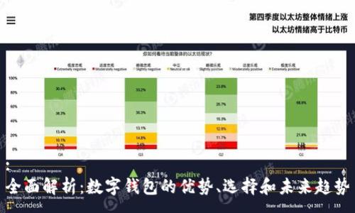 :
全面解析:数字钱包的优势、选择和未来趋势