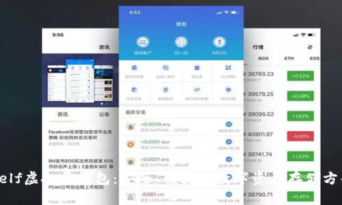 aelf虚拟币钱包:安全、便捷的数字资产存储方案
