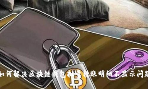 如何解决区块链钱包批量转账明细不显示问题