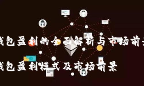 数字钱包盈利的全面解析与市场前景展望
数字钱包盈利模式及市场前景