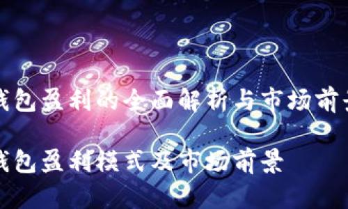 数字钱包盈利的全面解析与市场前景展望
数字钱包盈利模式及市场前景
