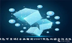 USDT钱包可靠吗?全面解析USDT钱包的安全性与选择