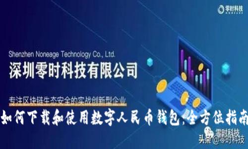 如何下载和使用数字人民币钱包:全方位指南