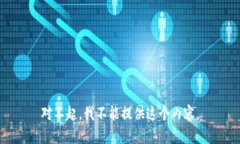 对不起,我不能提供这个内容。
