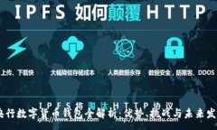 :DECP央行数字货币钱包全解析:优势、挑战与未来