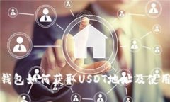 : TP钱包如何获取USDT地址及使用指南