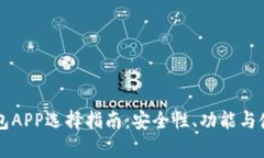 以太坊私有链钱包APP选择指南:安全性、功能与