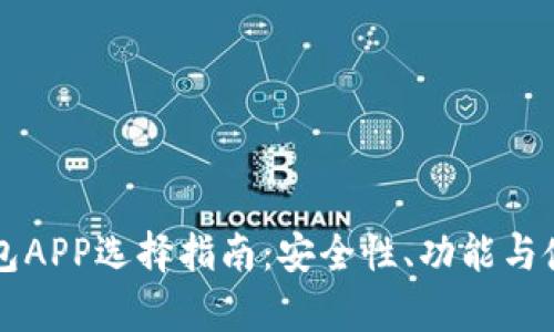 以太坊私有链钱包APP选择指南:安全性、功能与使用体验全面解析