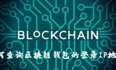 如何查询区块链钱包的登录IP地址?
