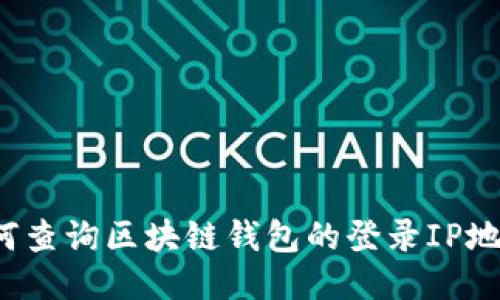 如何查询区块链钱包的登录IP地址?