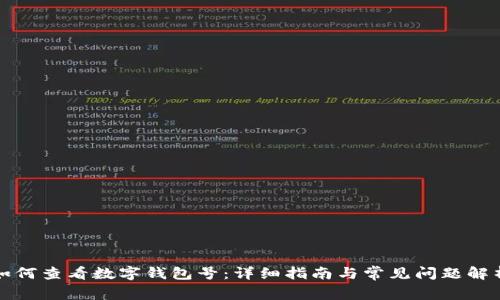 如何查看数字钱包号:详细指南与常见问题解析
