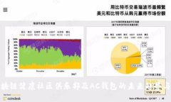 探索区块链健康社区俱乐部及AC钱包的未来趋势与