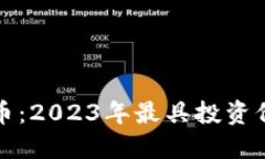 数字钱包潜力币:2023年最具投资价值的数字资产