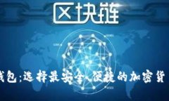 墨西哥虚拟币钱包:选择最安全、便捷的加密货