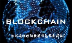 : 如何有效投诉数字钱包服务问题?