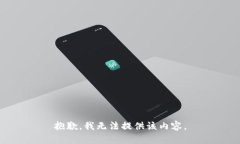 抱歉,我无法提供该内容。