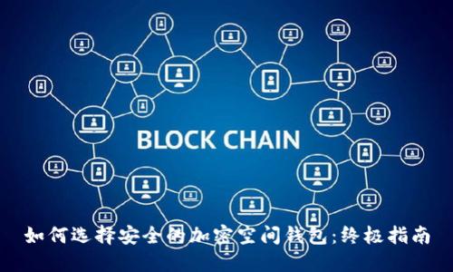 如何选择安全的加密空间钱包:终极指南