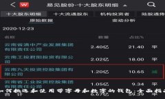 如何挑选和使用带字母和数字的钱包:全面指南