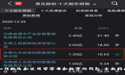 如何挑选和使用带字母和数字的钱包:全面指南