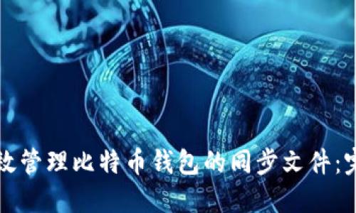 如何高效管理比特币钱包的同步文件:完整指南