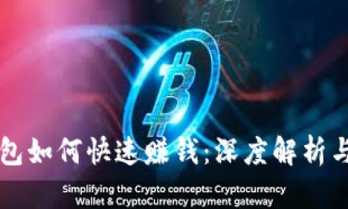 区块链钱包如何快速赚钱:深度解析与实用指南