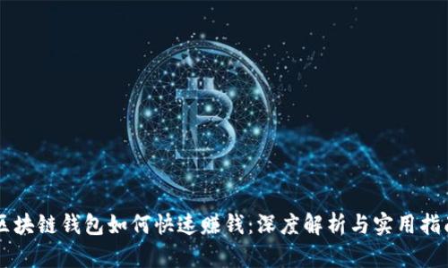 区块链钱包如何快速赚钱:深度解析与实用指南