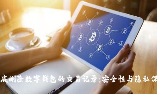 如何彻底删除数字钱包的交易记录:安全性与隐私保护指南