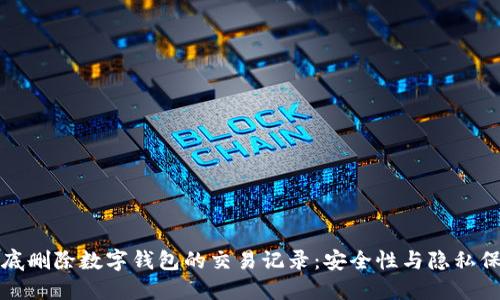 如何彻底删除数字钱包的交易记录:安全性与隐私保护指南