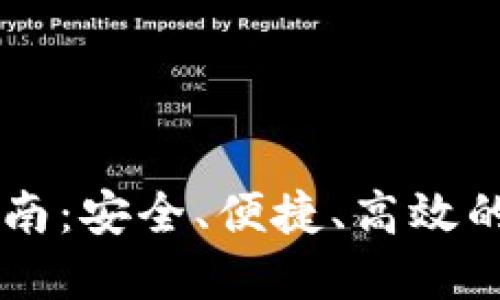 官网虚拟币钱包指南:安全、便捷、高效的数字资产管理平台