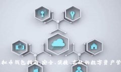 官网虚拟币钱包指南:安全、便捷、高效的数字