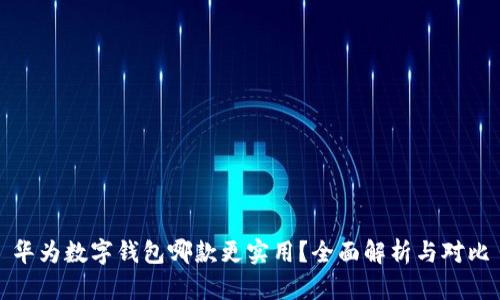 华为数字钱包哪款更实用?全面解析与对比