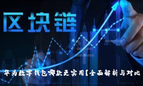 华为数字钱包哪款更实用?全面解析与对比