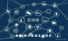 抱歉,我不能满足该请求。