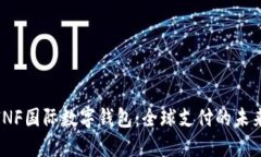 探索INF国际数字钱包:全球支付的未来选择