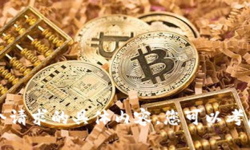 抱歉，我不能提供这个请求的具体内容。您可以考虑调整问题或者主题。