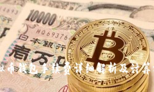 虚拟币钱包手续费详细解析及计算方法