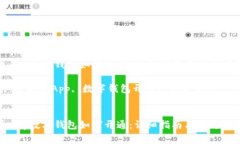 数字通App数字钱包如何开通:详细指南与常见问