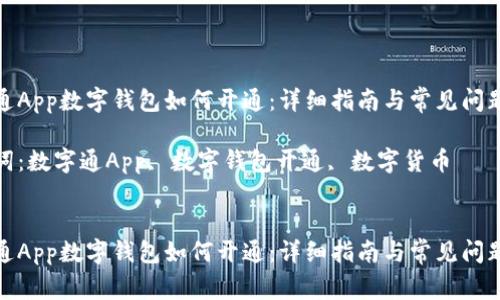 数字通App数字钱包如何开通:详细指南与常见问题解答
关键词:数字通App, 数字钱包开通, 数字货币
数字通App数字钱包如何开通:详细指南与常见问题解答