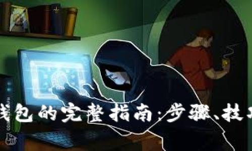 比特币导入钱包的完整指南:步骤、技巧与注意事项