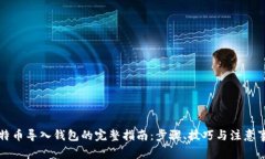 比特币导入钱包的完整指南:步骤、技巧与注意