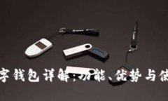 EGZ数字钱包详解:功能、优势与使用指南