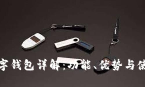 EGZ数字钱包详解:功能、优势与使用指南