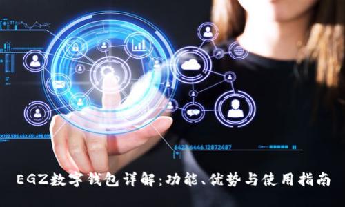 EGZ数字钱包详解:功能、优势与使用指南