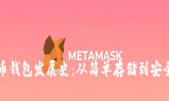 比特币钱包发展史:从简单存储到安全管理