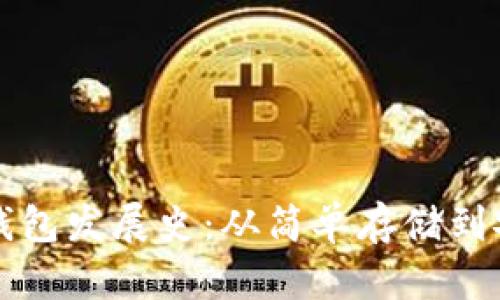 比特币钱包发展史:从简单存储到安全管理