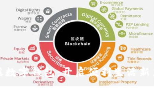安溪数字钱包：开启便利生活新篇章