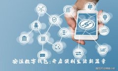安溪数字钱包:开启便利生活新篇章